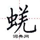 田英章寫的硬筆楷書蜣