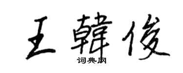 王正良王韓俊行書個性簽名怎么寫