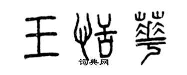 曾慶福王恬華篆書個性簽名怎么寫