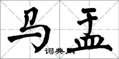 翁闓運馬盂楷書怎么寫