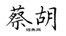 丁謙蔡胡楷書個性簽名怎么寫