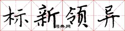 周炳元標新領異楷書怎么寫