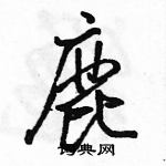 駱恆光寫的硬筆行書鹿