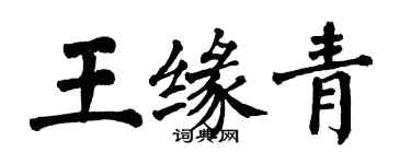 翁闓運王緣青楷書個性簽名怎么寫
