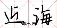 段相林近海行書怎么寫