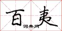 侯登峰百夷楷書怎么寫