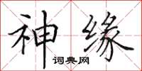 田英章神緣楷書怎么寫