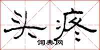 柯春海頭疼隸書怎么寫