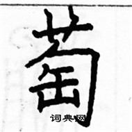 駱恆光寫的硬筆楷書萄