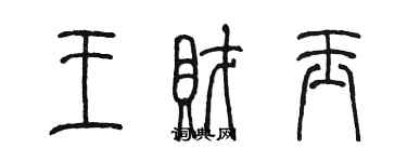 陳墨王財玉篆書個性簽名怎么寫