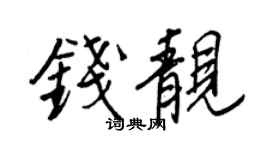 王正良錢靚行書個性簽名怎么寫