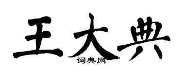 翁闓運王大典楷書個性簽名怎么寫