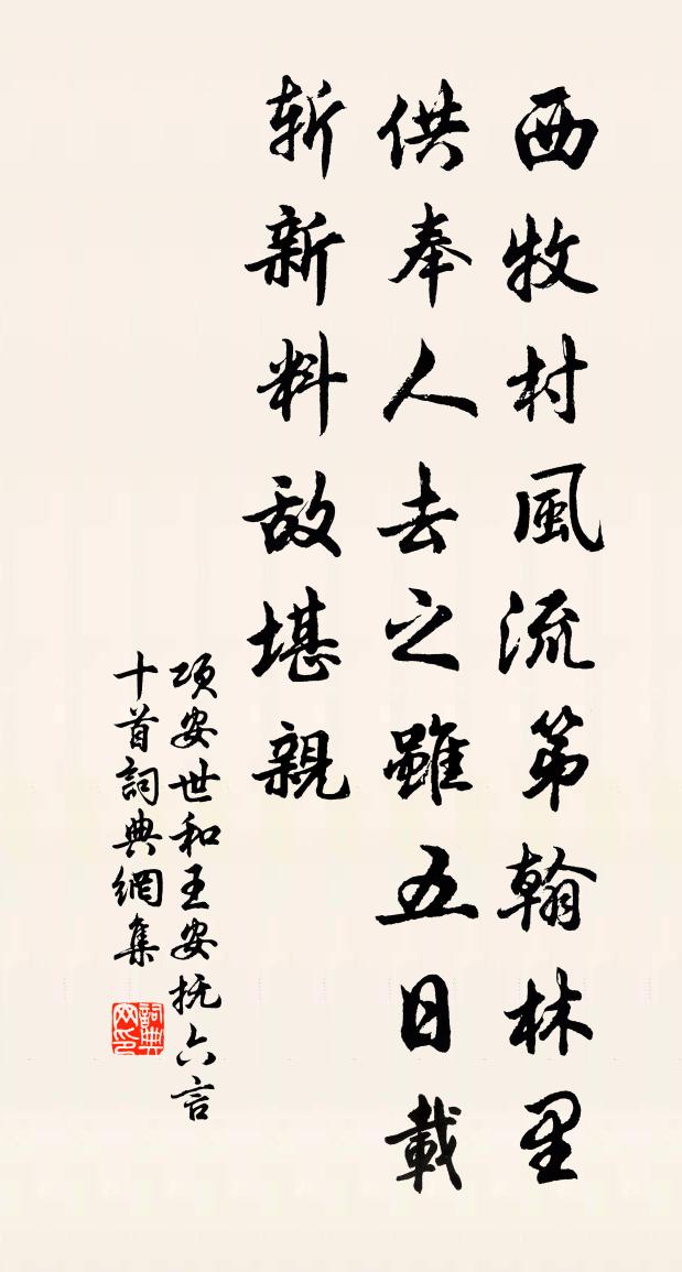 項安世和王安撫六言十首書法作品欣賞