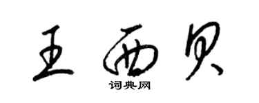 梁錦英王西貝草書個性簽名怎么寫