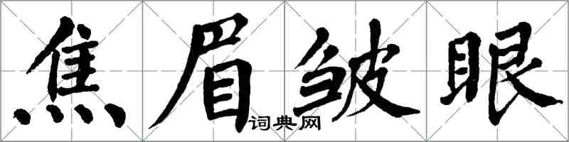 翁闓運焦眉皺眼楷書怎么寫
