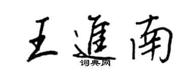 王正良王進南行書個性簽名怎么寫
