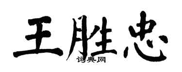 翁闓運王勝忠楷書個性簽名怎么寫