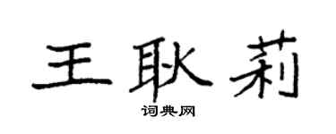 袁強王耿莉楷書個性簽名怎么寫