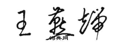 駱恆光王燕端草書個性簽名怎么寫