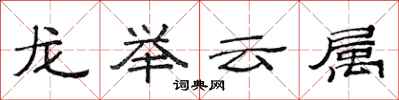 范連陞龍舉雲屬隸書怎么寫