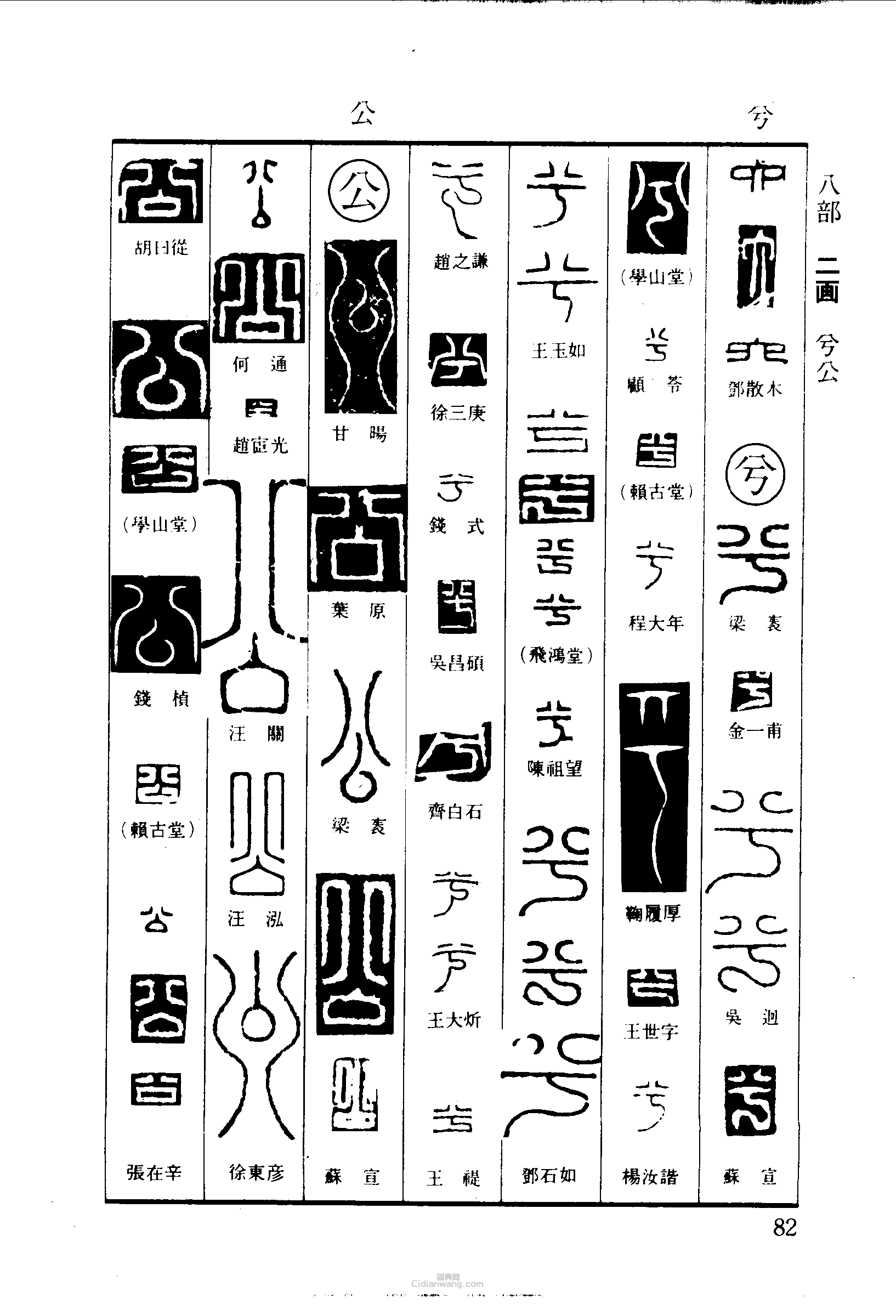 “六兮公”篆刻印章