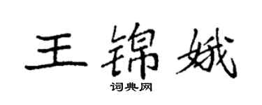袁強王錦娥楷書個性簽名怎么寫