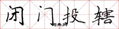 侯登峰閉門投轄楷書怎么寫