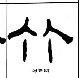 王福庵千字文中竹的寫法