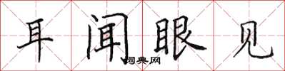 田英章耳聞眼見楷書怎么寫