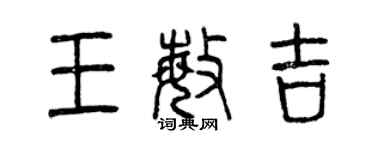曾慶福王敏吉篆書個性簽名怎么寫