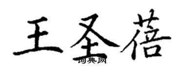 丁謙王聖蓓楷書個性簽名怎么寫