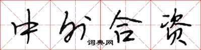 段相林中外合資行書怎么寫