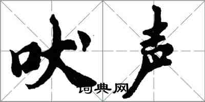 胡問遂吠聲行書怎么寫