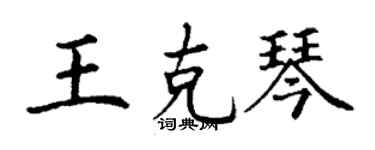 丁謙王克琴楷書個性簽名怎么寫