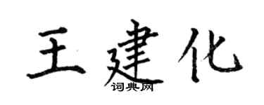 何伯昌王建化楷書個性簽名怎么寫