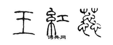 陳聲遠王紅蕊篆書個性簽名怎么寫