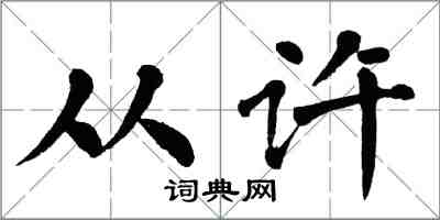 翁闓運從許楷書怎么寫