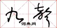 王冬齡九聲草書怎么寫