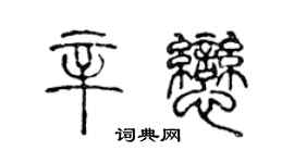 陳聲遠辛戀篆書個性簽名怎么寫