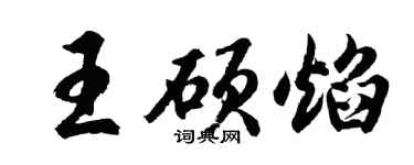 胡問遂王碩焰行書個性簽名怎么寫