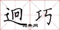 田英章迥巧楷書怎么寫