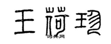 曾慶福王荷珍篆書個性簽名怎么寫