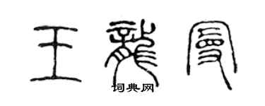 陳聲遠王龍曼篆書個性簽名怎么寫