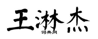 翁闓運王淋傑楷書個性簽名怎么寫