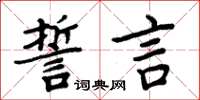 周炳元誓言楷書怎么寫