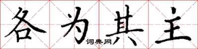 丁謙各為其主楷書怎么寫