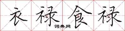 田英章衣祿食祿楷書怎么寫
