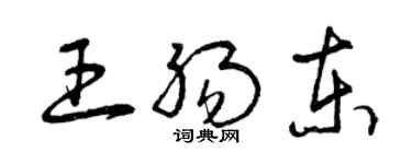 曾慶福王腸東草書個性簽名怎么寫