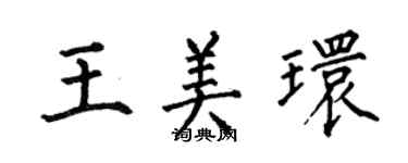 何伯昌王美環楷書個性簽名怎么寫