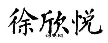 翁闓運徐欣悅楷書個性簽名怎么寫